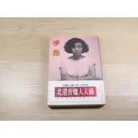 在飛比找蝦皮購物優惠-北港香爐人人插－戴貞操帶的魔鬼系列  ISBN：957708