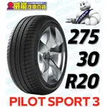 【MICHELIN】米其林輪胎 DIY 275/30R20 97Y PILOT SPORT 3 MOE*ZP 失壓續跑胎