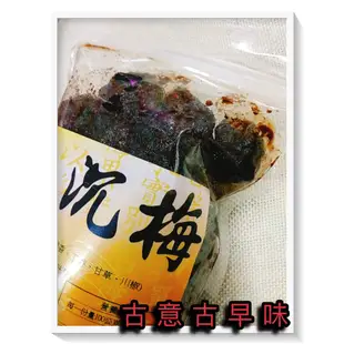 古意古早味 烏沉梅 (吉香屋/500公克/包) 懷舊零食 甘草 茴香 甘醇梅子 台灣蜜餞