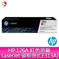 在飛比找樂天市場購物網優惠-HP 126A 紅色原廠 LaserJet 碳粉匣(CE31