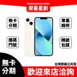 零卡分期 IPHONE13 MINI 128G 分期最便宜 台中分期店家推薦 全新台灣公司貨 免卡分期