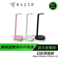 在飛比找蝦皮商城優惠-RAZER 雷蛇 Base Station V2 Chrom