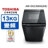 在飛比找蝦皮購物優惠-AW-DG13WAG(KK)【TOSHIBA東芝】13公斤勁