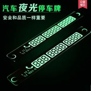 【夜光臨時停車牌-14.5*4CM-1個/組】挪車電話號碼牌停車卡車用創意臨時挪車卡-527101