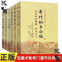 在飛比找Yahoo!奇摩拍賣優惠-奇門旨歸奇門遁甲秘笈大全探索錄奇門精粹法竅秘占合編 奇門遁解