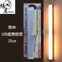 在飛比找蝦皮購物優惠-歌林USB感應燈管20cm【緣屋百貨】天天出貨 感應燈 燈管