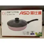 全新 ASD 愛仕達炫麗不沾平煎鍋 JL28A1TW