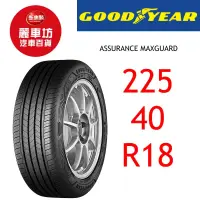 在飛比找蝦皮商城優惠-固特異輪胎 AMG 225/40R18 92W【麗車坊038