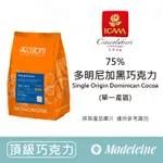 [ 瑪德蓮烘焙 ] 艾肯ICAM 75%單一產區多明尼加黑巧克力-分裝