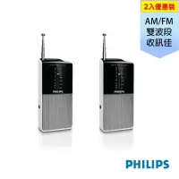 在飛比找momo購物網優惠-【Philips 飛利浦】迷你口袋收音機 AE1530超值兩