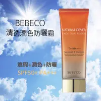 在飛比找蝦皮購物優惠-清透潤色防曬霜 物理防曬 韓國 BEBECO 清透潤色防曬霜