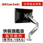 樂歌LOCTEK 人體工學 電腦螢幕支架 D7H_KT