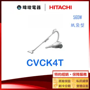 現貨【暐竣電器】HITACHI 日立 CVCK4T 吸塵器 日本製 CV-CK4T 紙袋型吸塵器 另CVSK11T