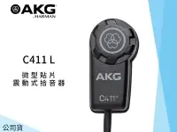 在飛比找Yahoo!奇摩拍賣優惠-♪♪學友樂器音響♪♪ AKG C411L 微型貼片震動式拾音