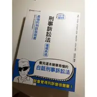 在飛比找蝦皮購物優惠-刑事訴訟法速成兵法2018