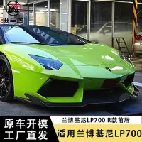 在飛比找Yahoo!奇摩拍賣優惠-適用于藍寶堅尼LP700碳纖維前下巴revozport款前鏟