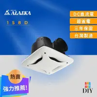 在飛比找Yahoo!奇摩拍賣優惠-【精選商品】阿拉斯加 浴室抽風扇 158D 小風地 靜音通風