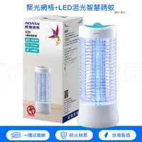 在飛比找陽信商店街優惠-ADATA 威剛 LED 捕蚊燈 藍 MK5-BUC 台灣製