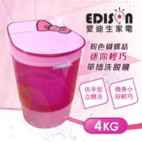 在飛比找蝦皮購物優惠-EDISON 愛迪生 二合一單槽4.0公斤迷你洗衣機/附脫水