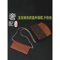 在飛比找蝦皮商城精選優惠-wa&lv8豆豆錢包改造鏈條配件手拿包改斜背包錢夾包包鏈子單