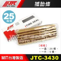 在飛比找蝦皮購物優惠-【小楊汽車工具】(現貨) JTC 3430 補胎條 輪胎 補