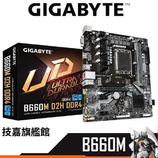 Gigabyte技嘉 B660M D2H DDR4 主機板 M-ATX 1700腳位 INTEL