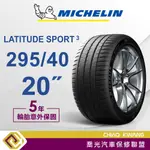 【喬光】【MICHELIN法國米其林輪胎】 LS3   295/40/20 20吋 輪胎 含稅/含保固