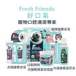 『最低價+急速出貨』FRESH FRIENDS好口氣 寵物牙膏 寵物潔牙 寵物牙刷 犬貓指套刷 犬貓潔牙水