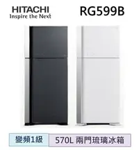 在飛比找Yahoo!奇摩拍賣優惠-HITACHI 日立 570L 兩門變頻雙風扇琉璃冰箱 RG