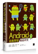 在飛比找TAAZE讀冊生活優惠-Android遊戲開發徹底研究 (二手書)