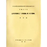 在飛比找蝦皮商城優惠-【萬卷樓圖書】《記明季朝鮮之「丁卯虜禍」與「丙子虜禍」》(內