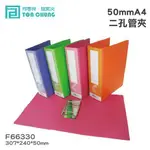 【柴購文具】同春牌檔案夾(12入/箱)50MMA4二孔管夾 F66330 資料夾 檔案夾 文件 整理 歸納