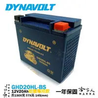 在飛比找樂天市場購物網優惠-DYNAVOLT 藍騎士 奈米膠體電池 GHD20HL-BS