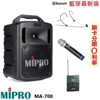 在飛比找Yahoo!奇摩拍賣優惠-嘟嘟音響 MIPRO MA-708 豪華型手提式無線擴音機 