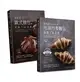 游東運 頂級歐式、丹麥麵包工法套書（共二本）：歐式麵包的究極工法+可頌丹麥麵包頂級工法
