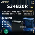 日本FB 古河S34B20R 油電車 輔助電池 日本原裝 HYBRID 小電池 AGM製程