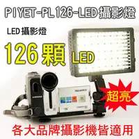 在飛比找PChome24h購物優惠-PIYET-PL126-LED攝影燈