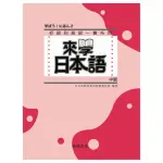 來學日本語 中級（書＋2CD）