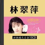 【玥玥隨身聽】林翠萍專輯CD甜歌經典老歌珍藏汽車載CD音樂歌曲光無損音質碟片880