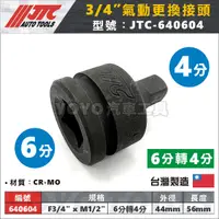 在飛比找蝦皮購物優惠-【YOYO汽車工具】JTC-640604 氣動更換接頭 F3