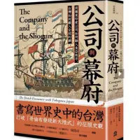 在飛比找蝦皮購物優惠-公司與幕府：荷蘭東印度公司如何融入東亞秩序，台灣如何織入全球