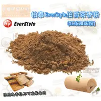 在飛比找蝦皮購物優惠-【幸福烘焙材料】柏泰 EverStyle  伯爵茶香粉  伯