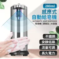 在飛比找PChome24h購物優惠-【選物優品】不鏽鋼 感應式自動給皂機 可壁掛泡沫洗手機