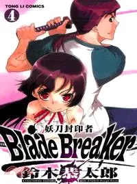 在飛比找三民網路書店優惠-Blade Breaker 妖刀封印者04（完）