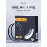 現貨 NISI耐司鍍膜銅框UNC UV鏡黑金雙色67MM 77MM 52/58/72/82MM 微單 單眼相機UV濾鏡保