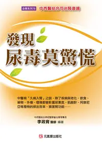 在飛比找誠品線上優惠-發現尿毒莫驚慌: 中西醫結合可治腎衰竭