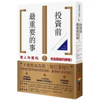 在飛比找蝦皮購物優惠-投資前 最重要的事 二手書