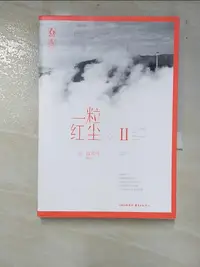 在飛比找樂天市場購物網優惠-【書寶二手書T2／一般小說_LF4】一粒紅塵II_簡體_獨木