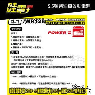 【 哇電 】 救車電源 5.5頓 WP 128 柴油車 汽車 啟動電源 道路救援 緊急啟動 救車電霸 (7.8折)