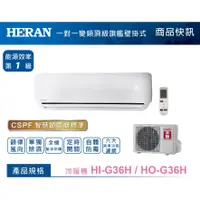 在飛比找蝦皮購物優惠-約6-7坪.含安裝《586家電館》HERAN禾聯變頻冷暖一級